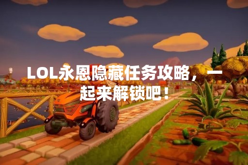 LOL永恩隐藏任务攻略，一起来解锁吧！