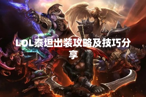 LOL泰坦出装攻略及技巧分享