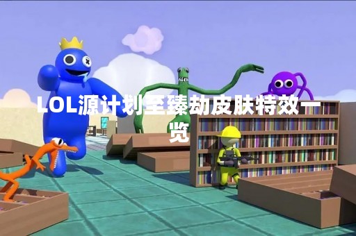 LOL源计划至臻劫皮肤特效一览