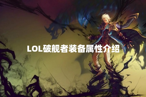 LOL破舰者装备属性介绍