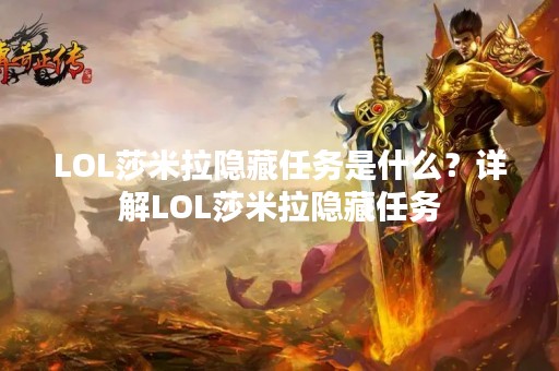 LOL莎米拉隐藏任务是什么？详解LOL莎米拉隐藏任务