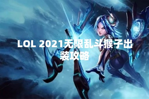 LOL 2021无限乱斗猴子出装攻略