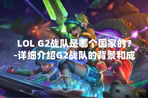 LOL G2战队是哪个国家的？-详细介绍G2战队的背景和成就