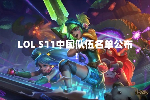 LOL S11中国队伍名单公布！