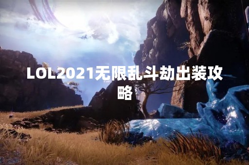 LOL2021无限乱斗劫出装攻略