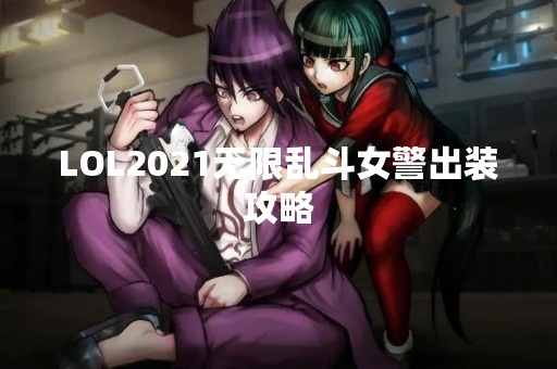 LOL2021无限乱斗女警出装攻略