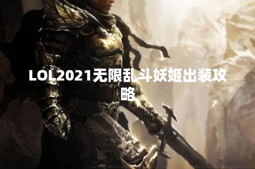 LOL2021无限乱斗妖姬出装攻略