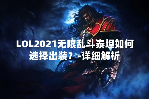 LOL2021无限乱斗泰坦如何选择出装？-详细解析