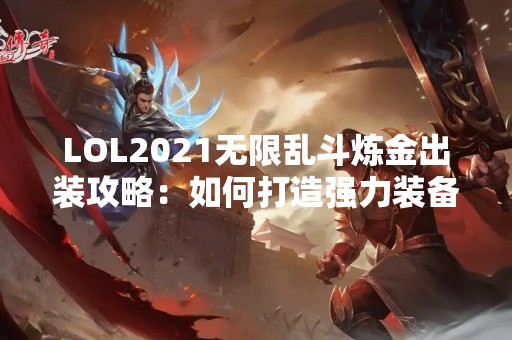 LOL2021无限乱斗炼金出装攻略：如何打造强力装备