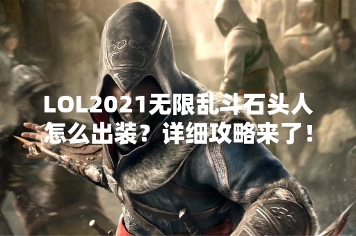 LOL2021无限乱斗石头人怎么出装？详细攻略来了！