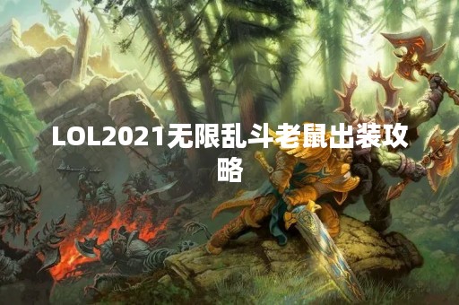 LOL2021无限乱斗老鼠出装攻略