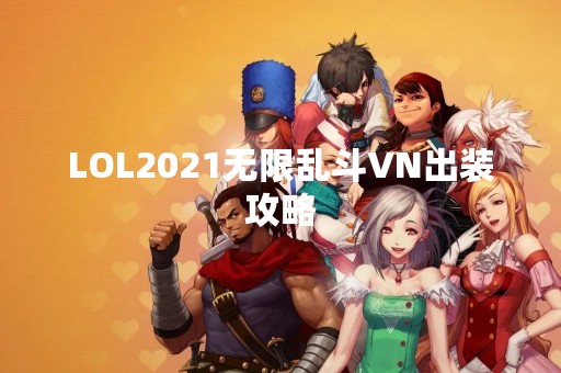 LOL2021无限乱斗VN出装攻略