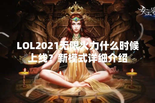 LOL2021无限火力什么时候上线？新模式详细介绍