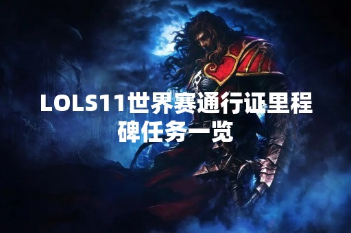 LOLS11世界赛通行证里程碑任务一览