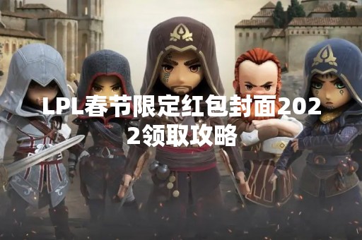 LPL春节限定红包封面2022领取攻略