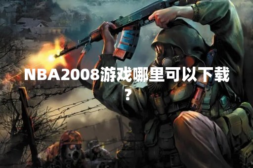 NBA2008游戏哪里可以下载？