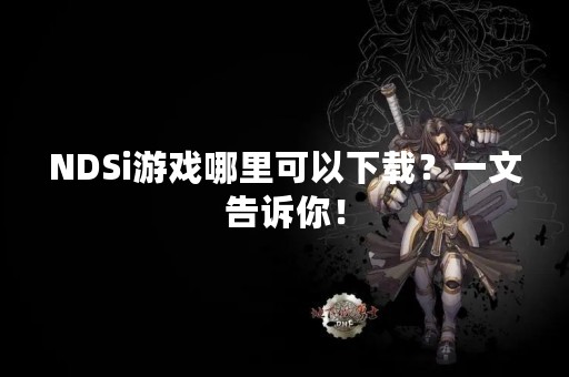 NDSi游戏哪里可以下载？一文告诉你！