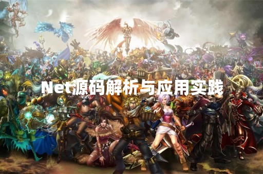Net源码解析与应用实践