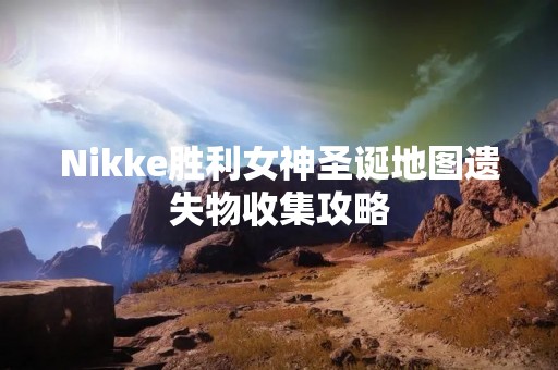 Nikke胜利女神圣诞地图遗失物收集攻略