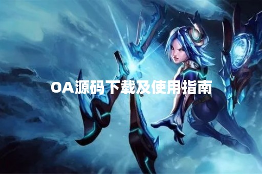OA源码下载及使用指南
