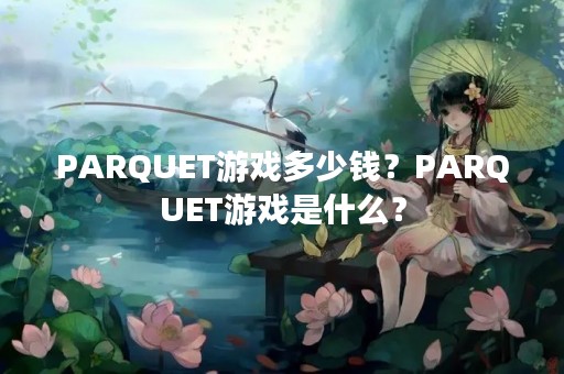 PARQUET游戏多少钱？PARQUET游戏是什么？