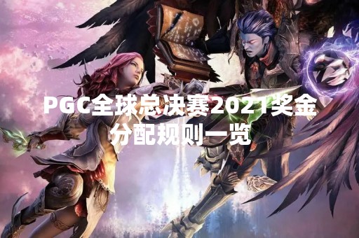 PGC全球总决赛2021奖金分配规则一览