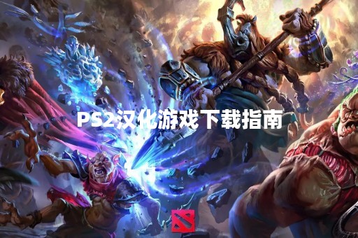 PS2汉化游戏下载指南