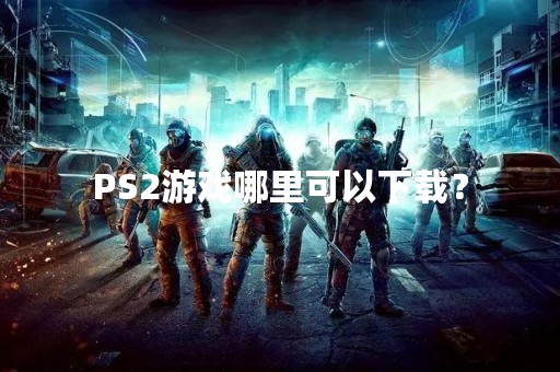 PS2游戏哪里可以下载？