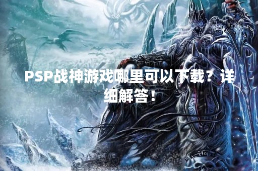 PSP战神游戏哪里可以下载？详细解答！