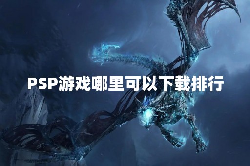 PSP游戏哪里可以下载排行