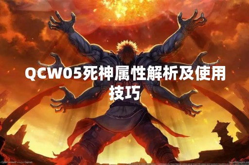 QCW05死神属性解析及使用技巧