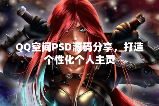 QQ空间PSD源码分享，打造个性化个人主页