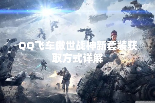 QQ飞车傲世战神新套装获取方式详解