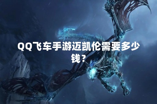 QQ飞车手游迈凯伦需要多少钱？