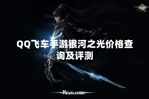 QQ飞车手游银河之光价格查询及评测