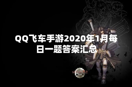 QQ飞车手游2020年1月每日一题答案汇总