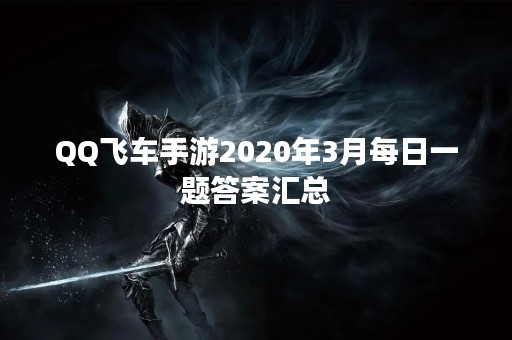 QQ飞车手游2020年3月每日一题答案汇总