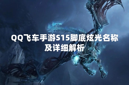 QQ飞车手游S15脚底炫光名称及详细解析