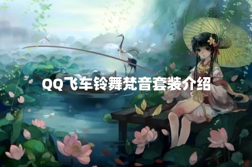 QQ飞车铃舞梵音套装介绍