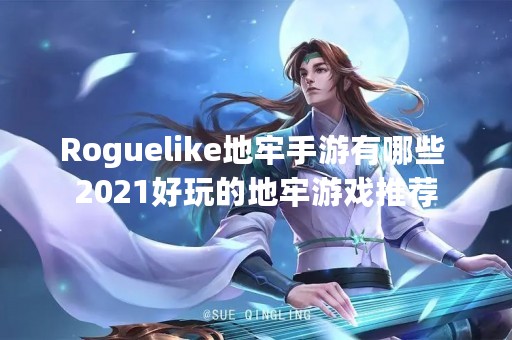 Roguelike地牢手游有哪些 2021好玩的地牢游戏推荐