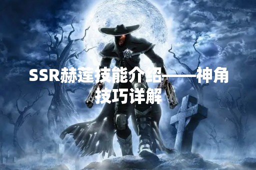 SSR赫莲技能介绍——神角技巧详解