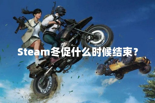 Steam冬促什么时候结束？
