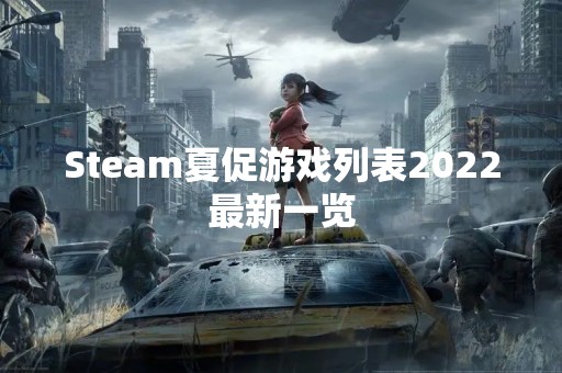 Steam夏促游戏列表2022最新一览