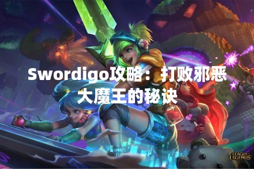 Swordigo攻略：打败邪恶大魔王的秘诀