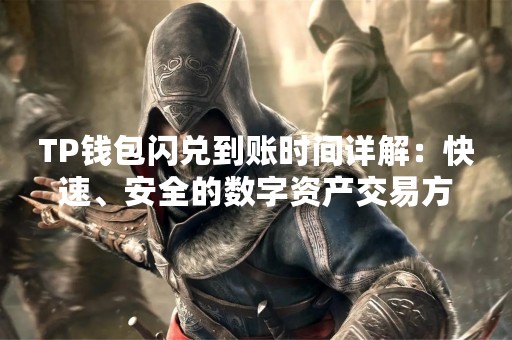 TP钱包闪兑到账时间详解：快速、安全的数字资产交易方式