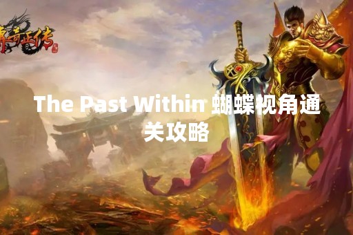 The Past Within 蝴蝶视角通关攻略