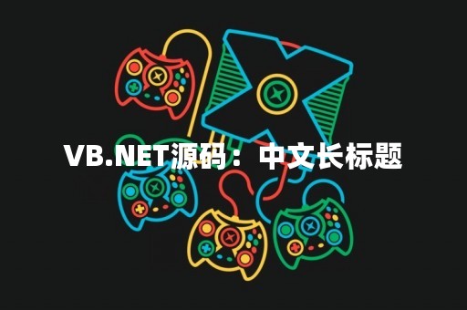 VB.NET源码：中文长标题