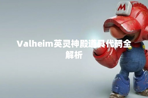 Valheim英灵神殿道具代码全解析