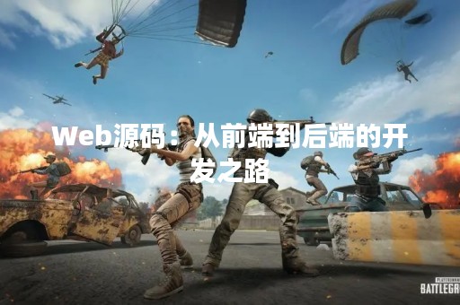 Web源码：从前端到后端的开发之路