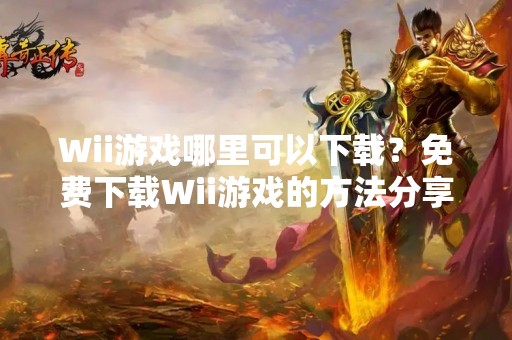 Wii游戏哪里可以下载？免费下载Wii游戏的方法分享